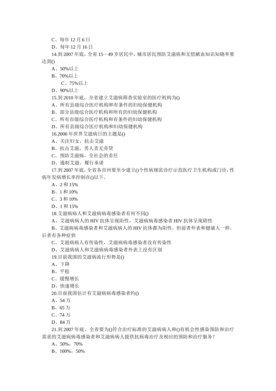 甘肃省防治艾滋病有奖知识竞赛试题_第3页