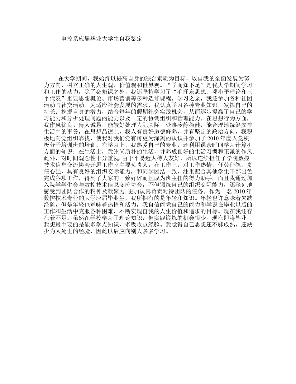 电控系应届毕业大学生自我鉴定_第1页