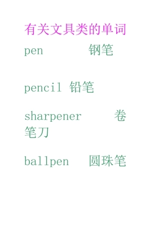 有关文具类的单词