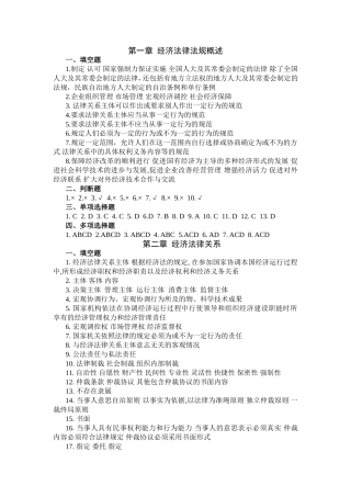 第一章经济法律法规概述