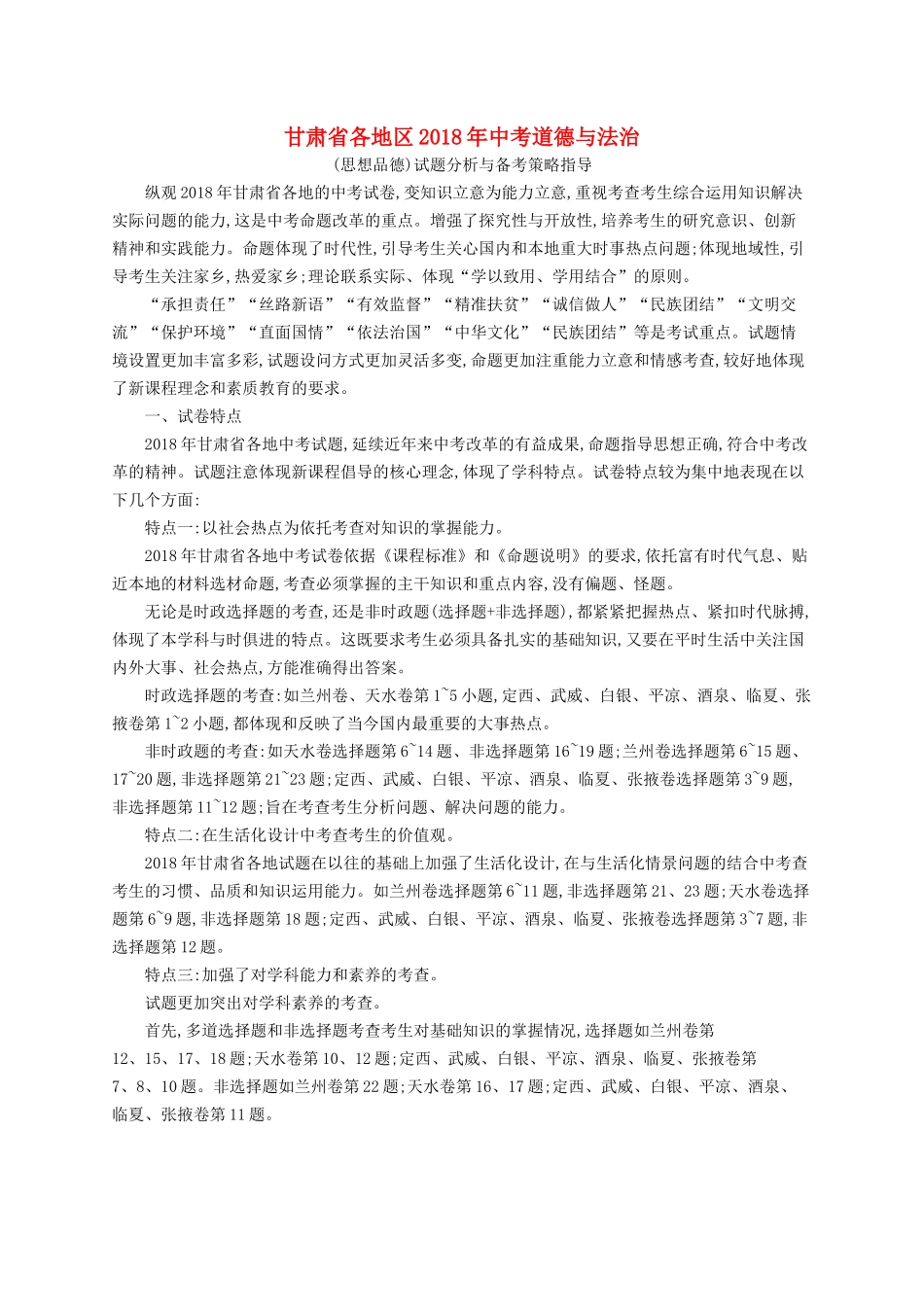 甘肃省各地区中考道德与法治(思想品德)试题分析与备考策略指导_第1页