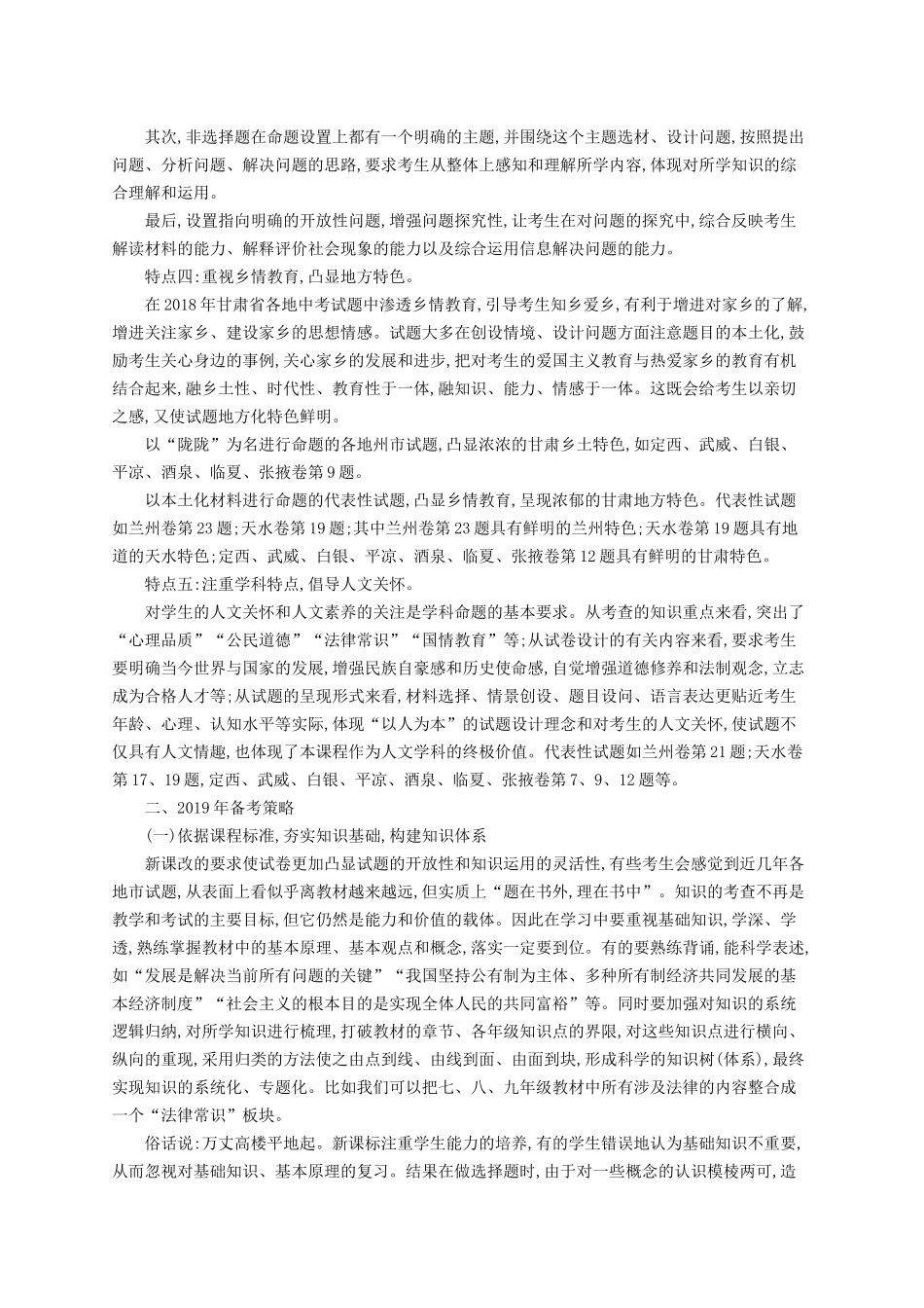 甘肃省各地区中考道德与法治(思想品德)试题分析与备考策略指导_第2页