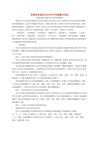 甘肃省各地区中考道德与法治(思想品德)试题分析与备考策略指导