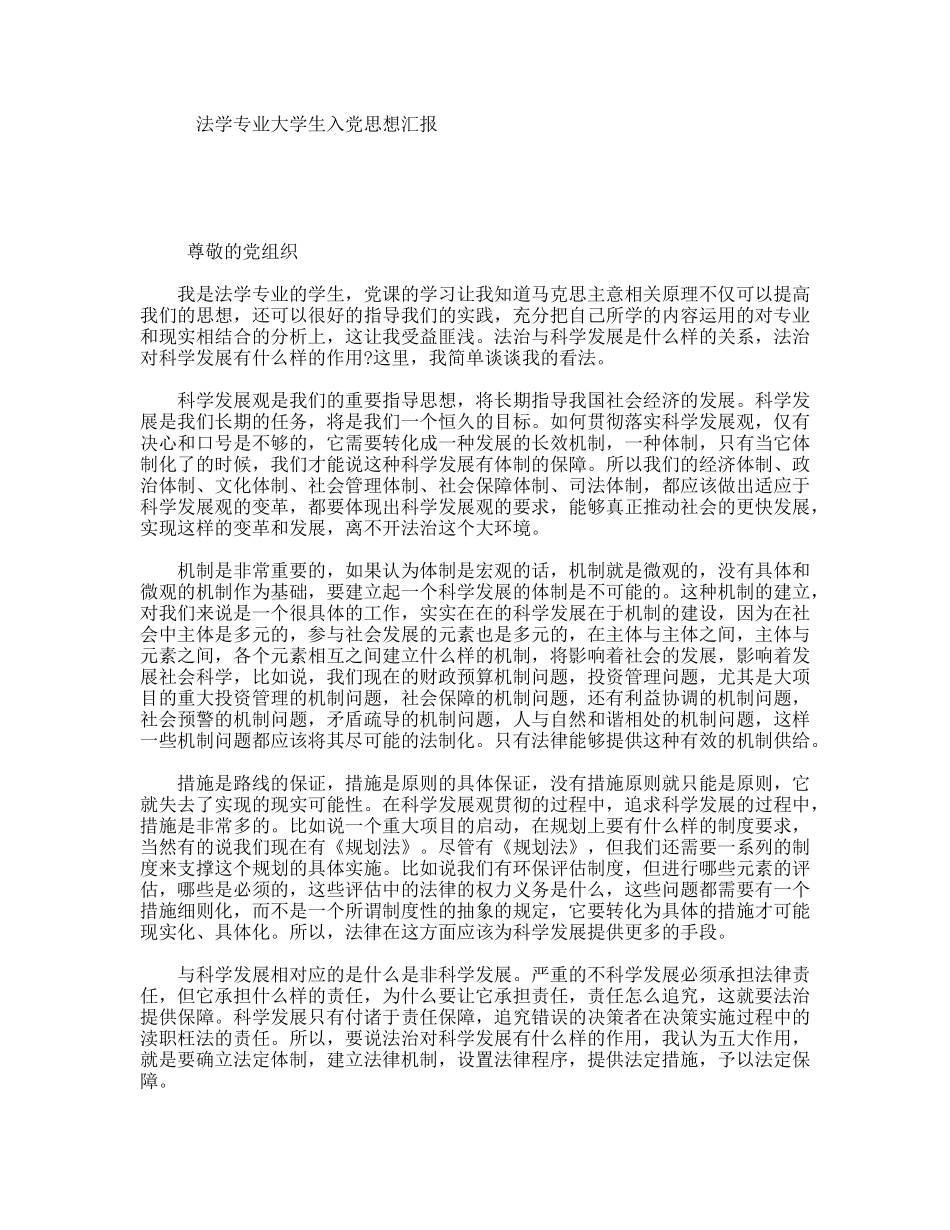 法学专业大学生入党思想汇报_第1页