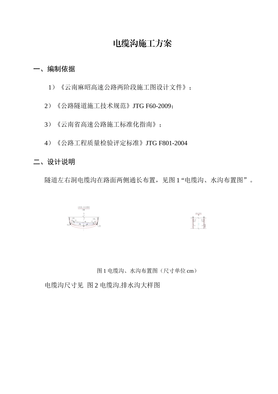 电缆沟施工方案_第1页