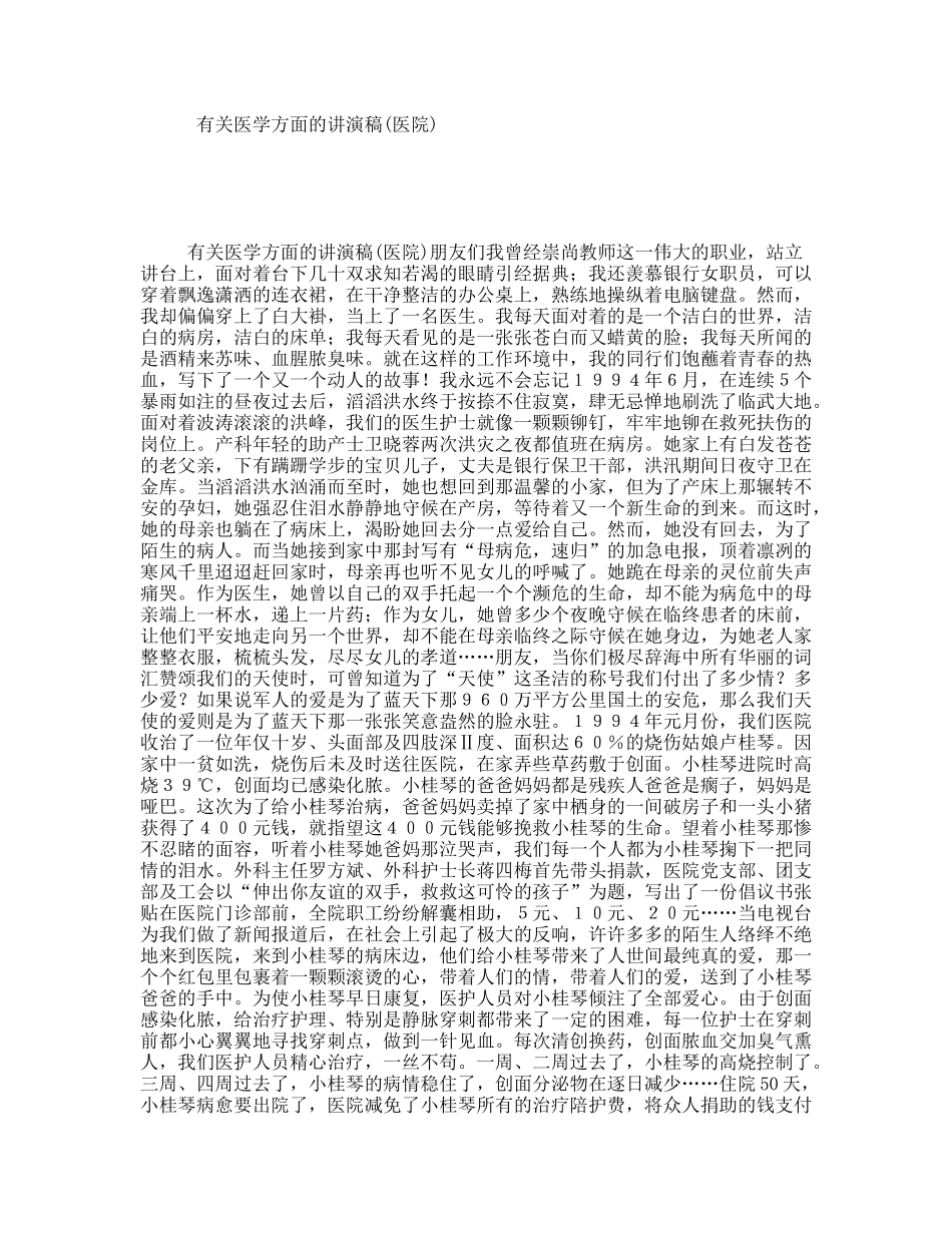 有关医学方面的讲演稿(医院)_第1页