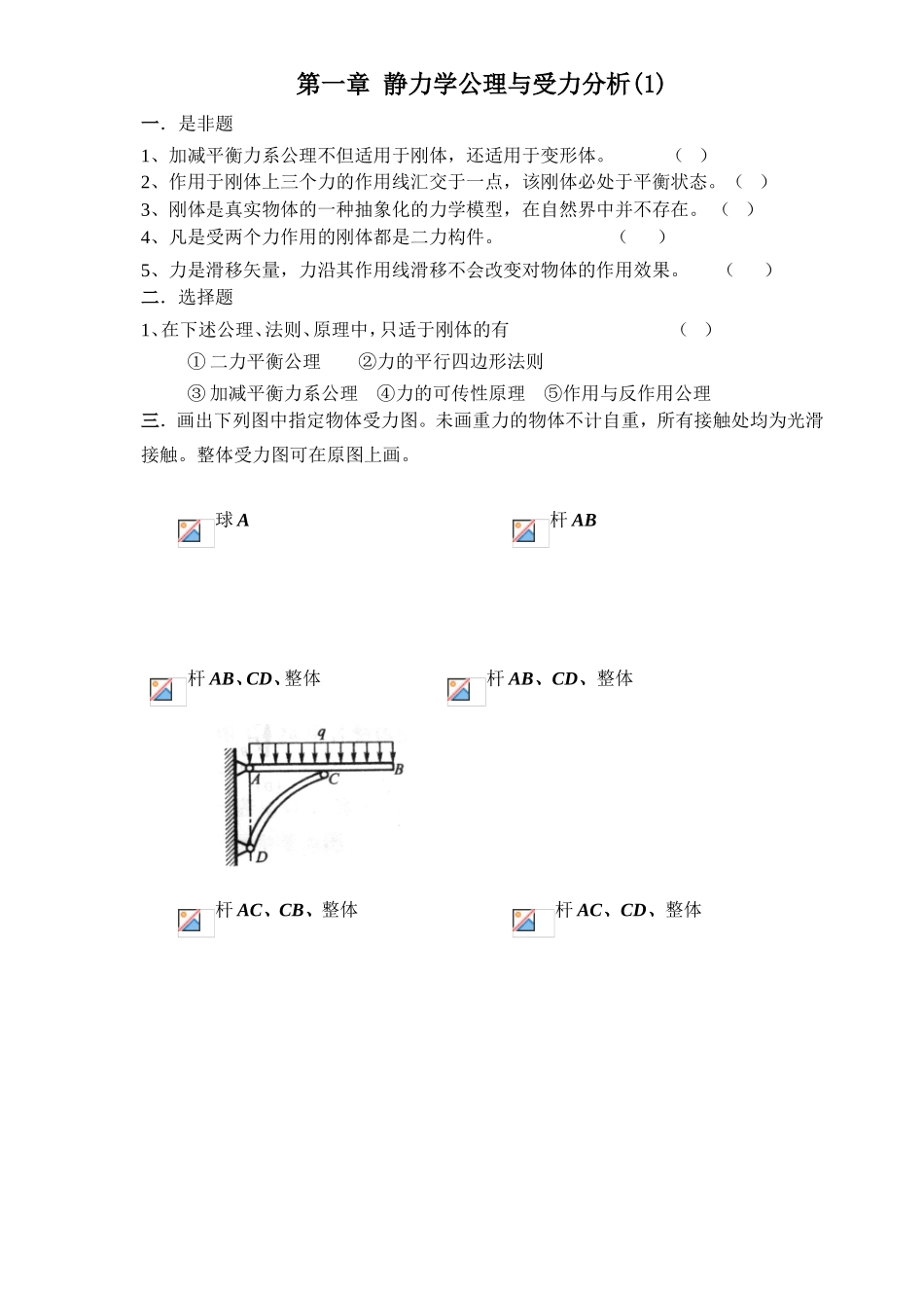 第一章静力学公理与受力分析(1)_第1页