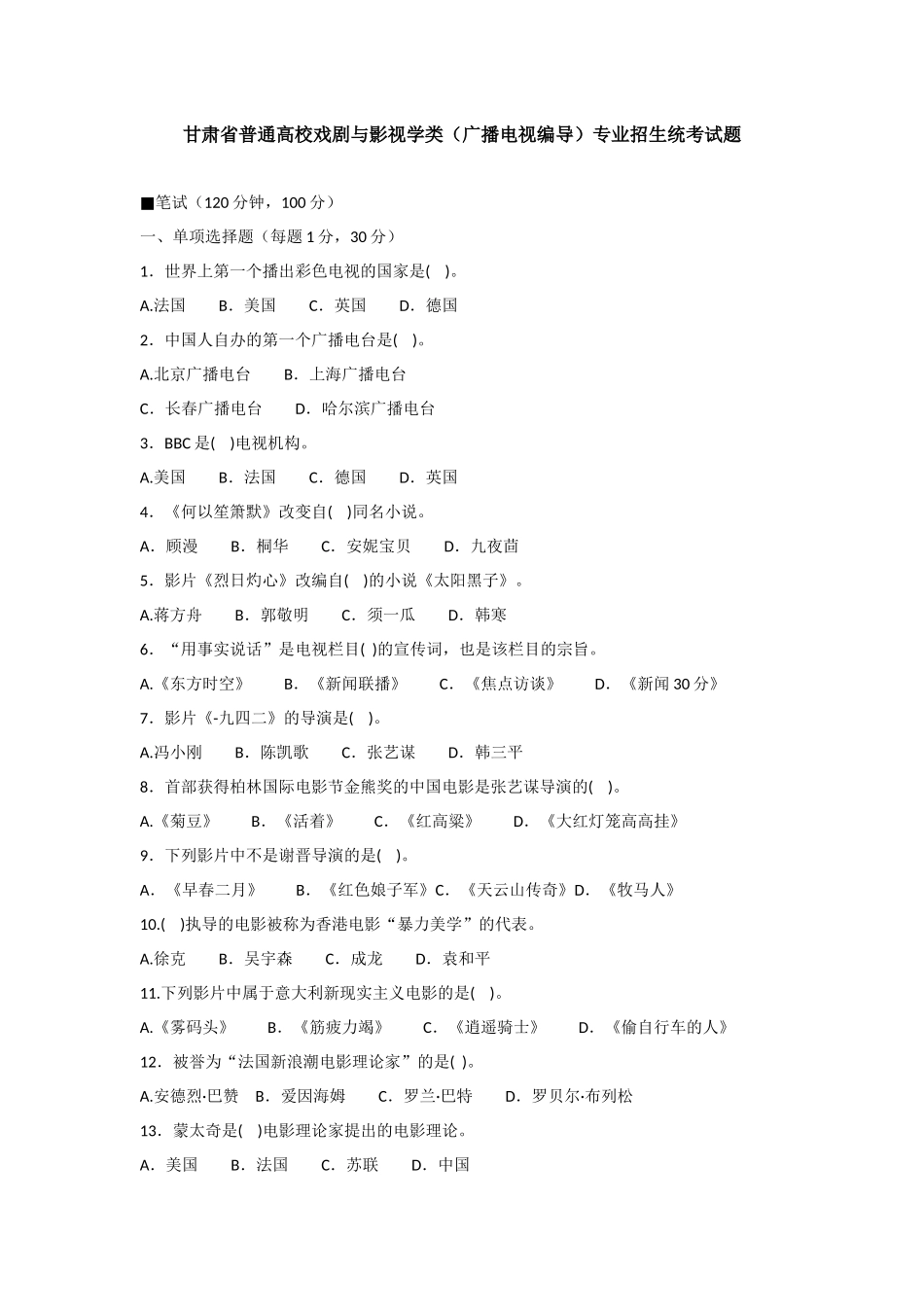 甘肃省普通高校戏剧与影视学类（广播电视编导）专业招生统考试题_第1页