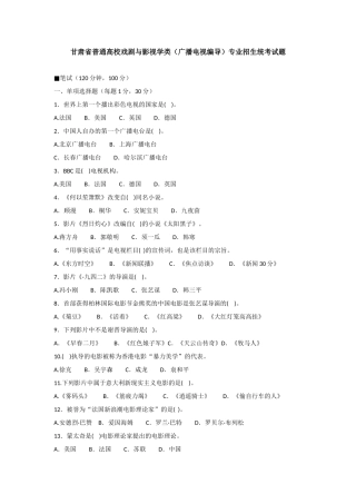 甘肃省普通高校戏剧与影视学类（广播电视编导）专业招生统考试题