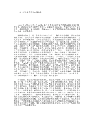 电力安全教育培训心得体会