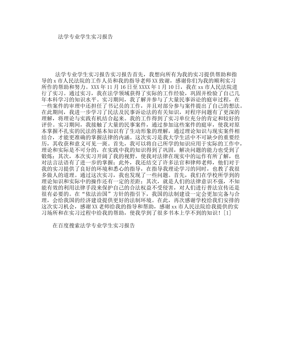 法学专业学生实习报告_第1页