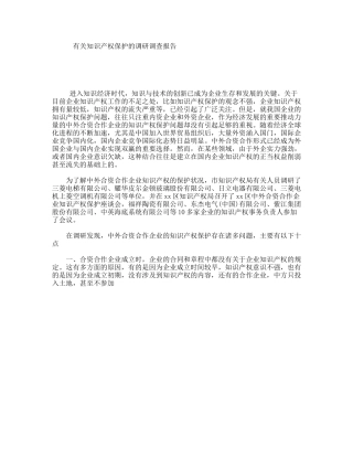 有关知识产权保护的调研调查报告