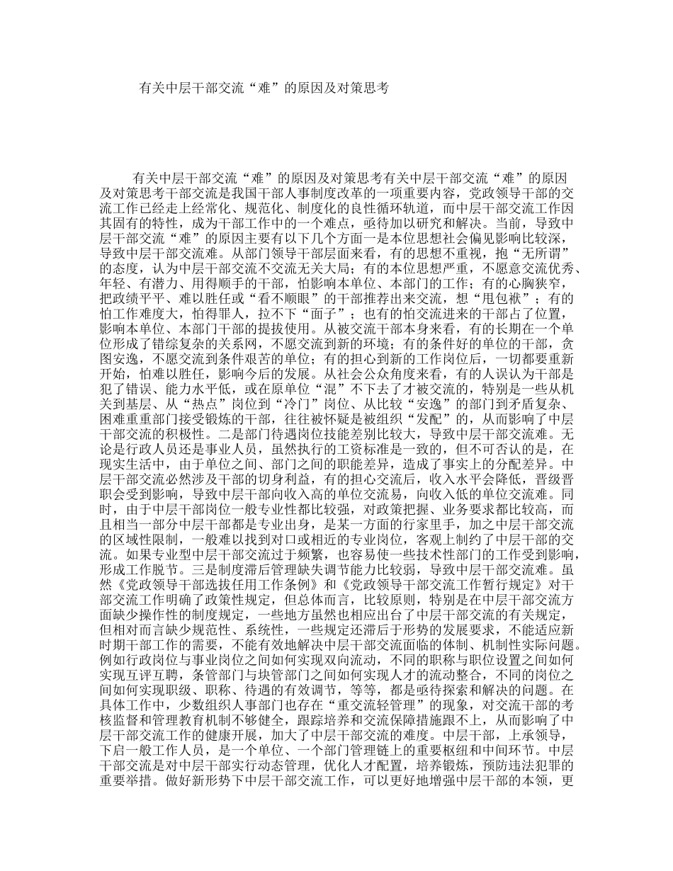 有关中层干部交流“难”的原因及对策思考_第1页