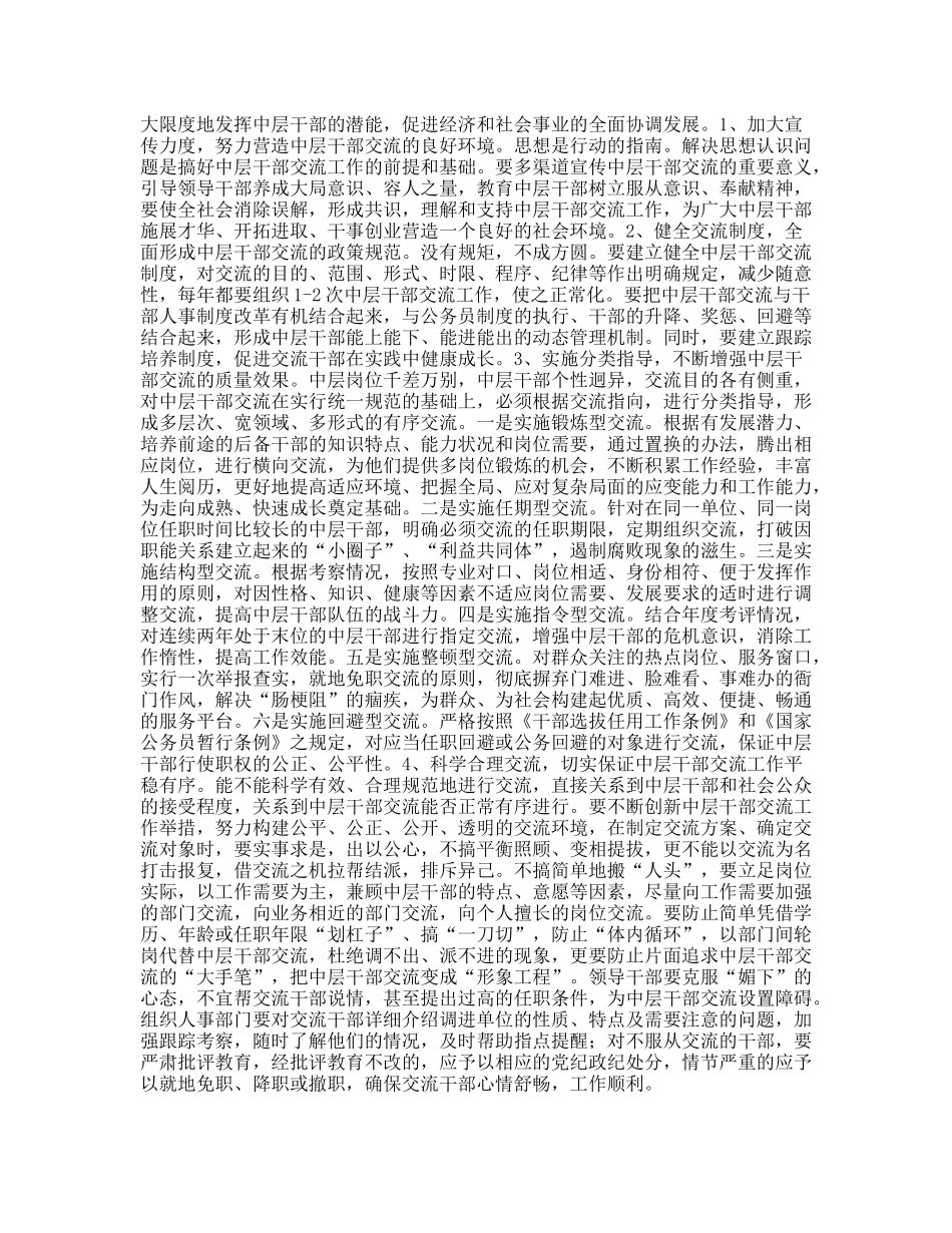 有关中层干部交流“难”的原因及对策思考_第2页