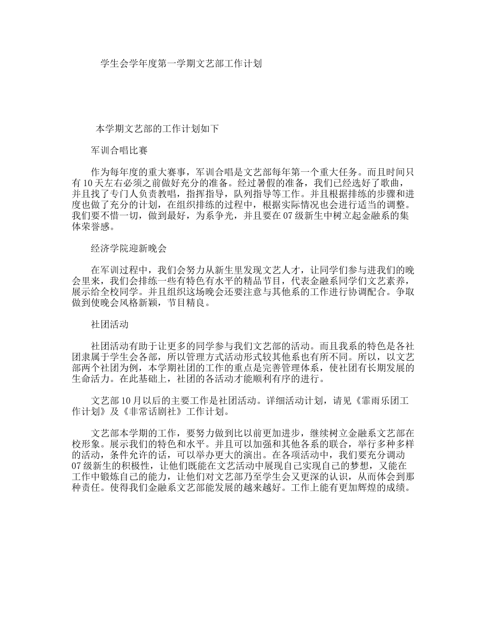 学生会学年度第一学期文艺部工作计划_第1页