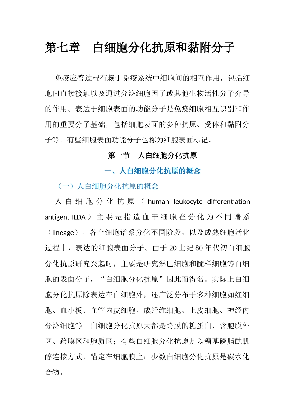 第七章白细胞分化抗原和黏附分子_第1页