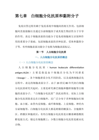 第七章白细胞分化抗原和黏附分子