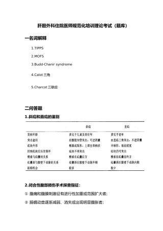 肝胆外科住院医师规范化培训理论考试（题库）