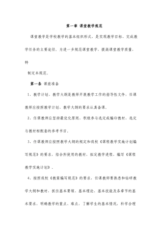 第一章课堂教学规范