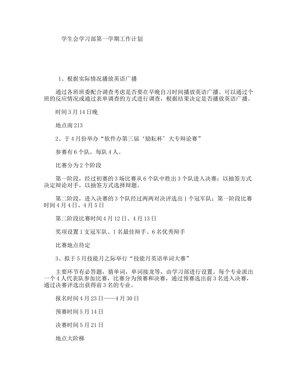 学生会学习部第一学期工作计划_第1页