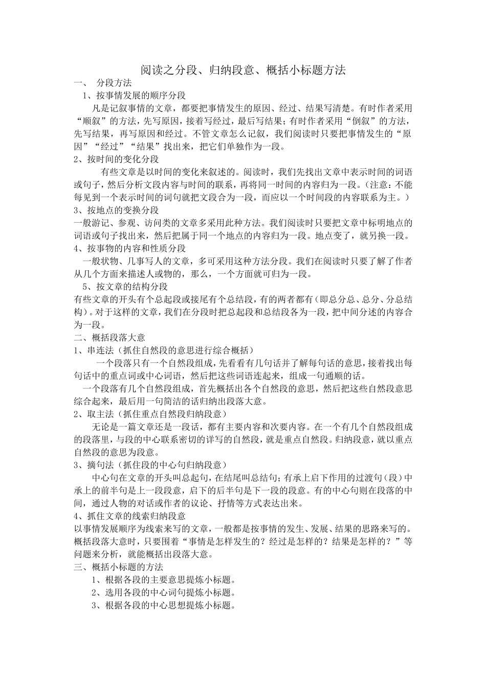 阅读之分段、归纳段意、概括小标题方法_第1页