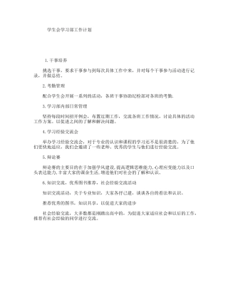 学生会学习部工作计划
