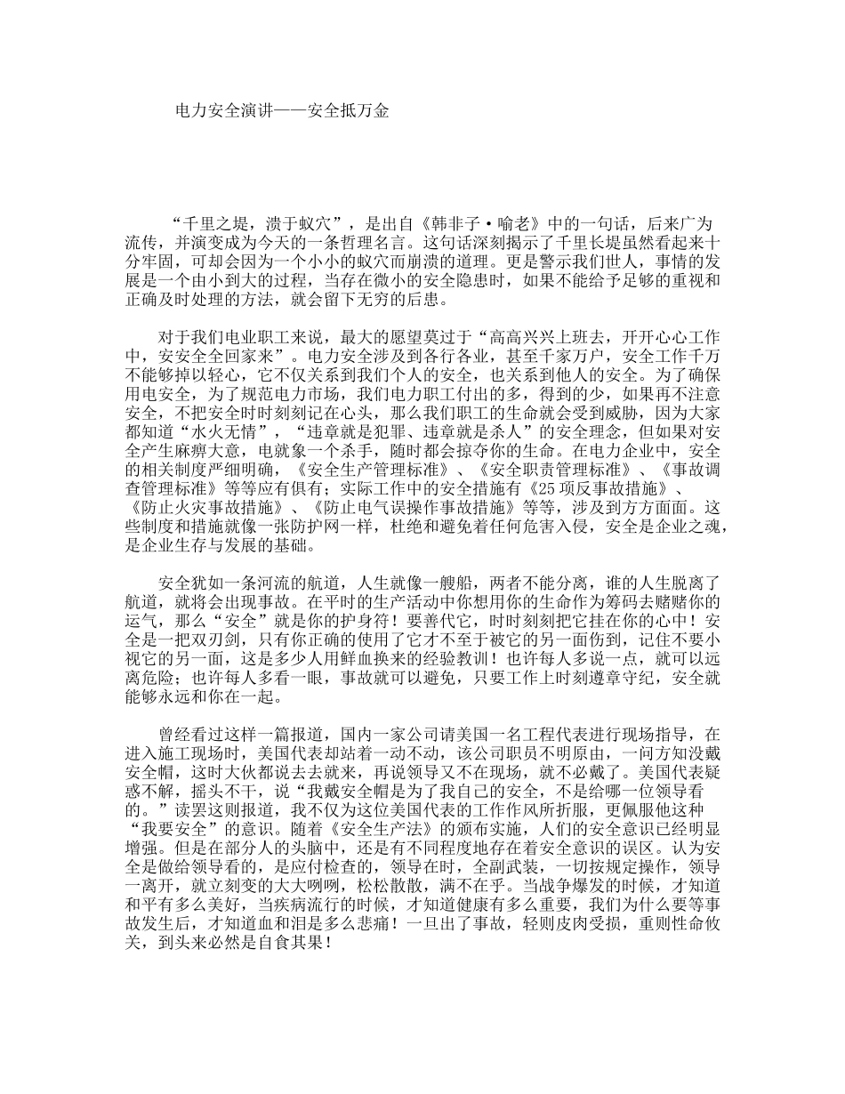电力安全演讲——安全抵万金_第1页