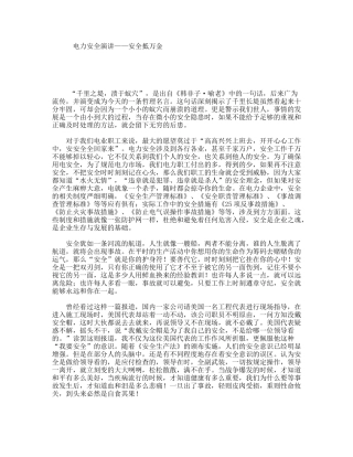 电力安全演讲——安全抵万金