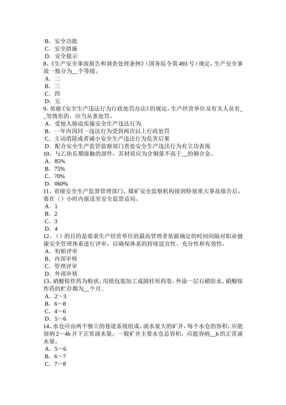 云南省安全工程师安全生产法：高炉装料系统安全技术模拟试题_第2页