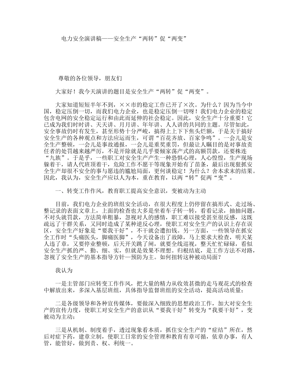 电力安全演讲稿——安全生产“两转”促“两变”_第1页