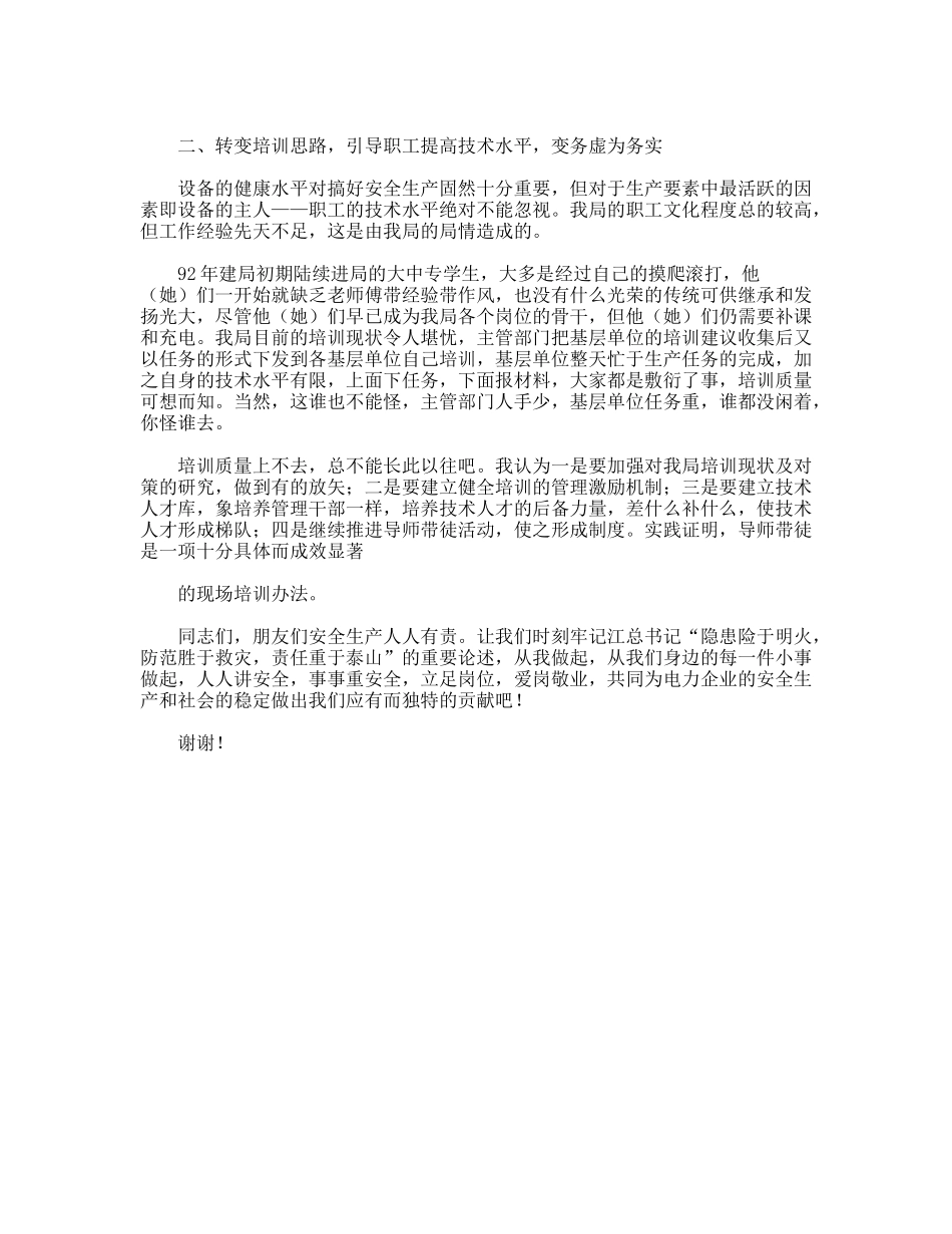 电力安全演讲稿——安全生产“两转”促“两变”_第2页