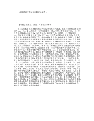 法院督察工作岗位竞聘演讲稿范文