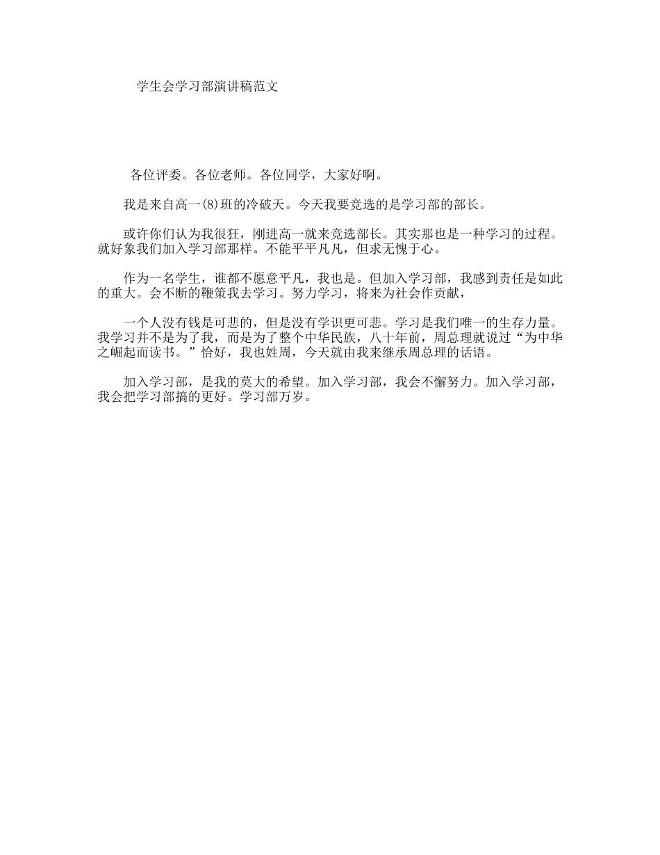 学生会学习部演讲稿范文_第1页