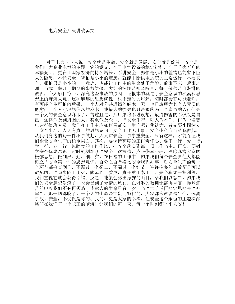 电力安全月演讲稿范文_第1页