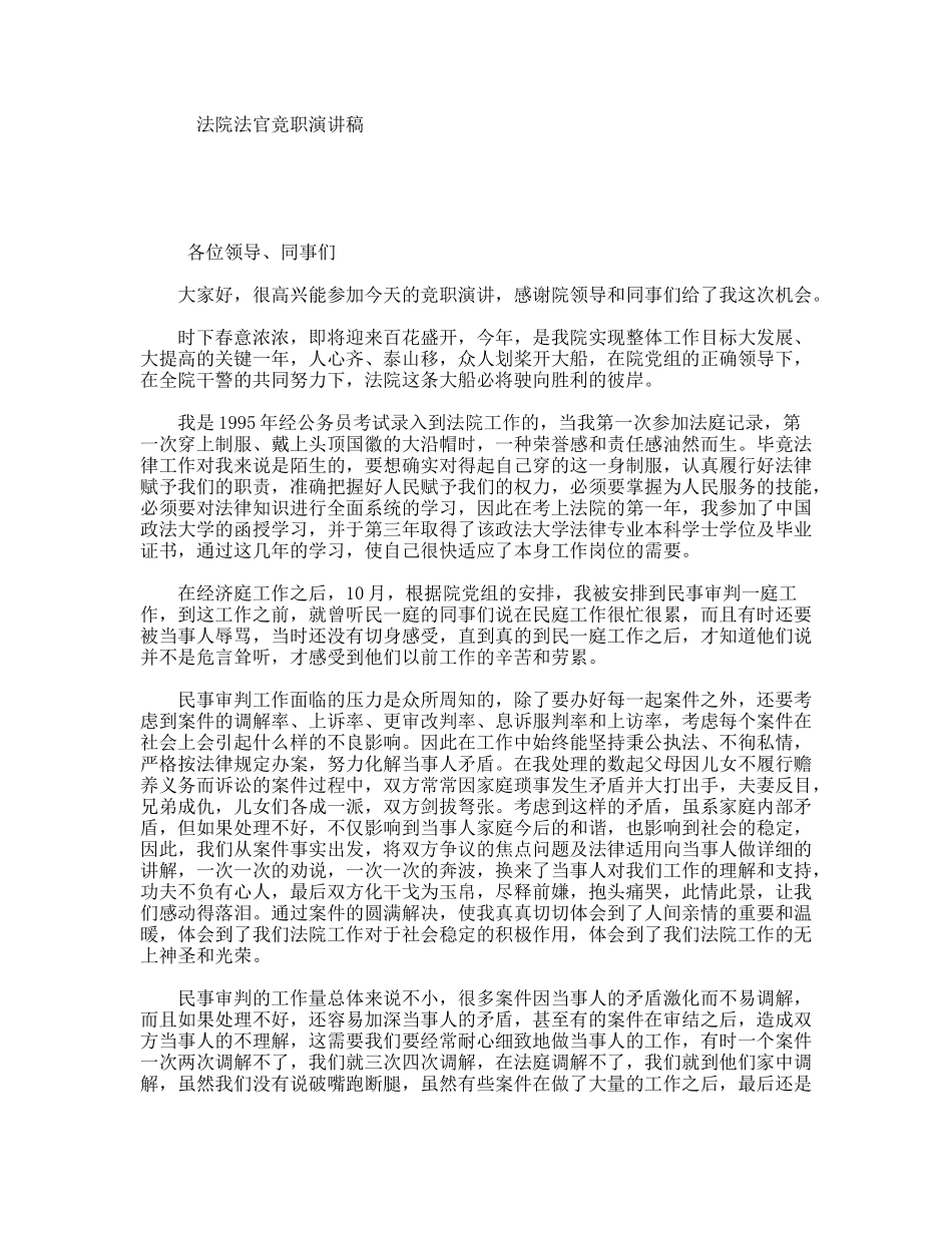 法院法官竞职演讲稿_第1页