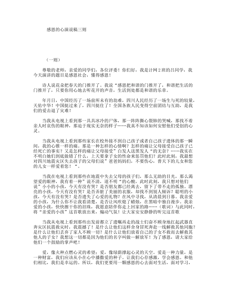 感恩的心演说稿三则_第1页