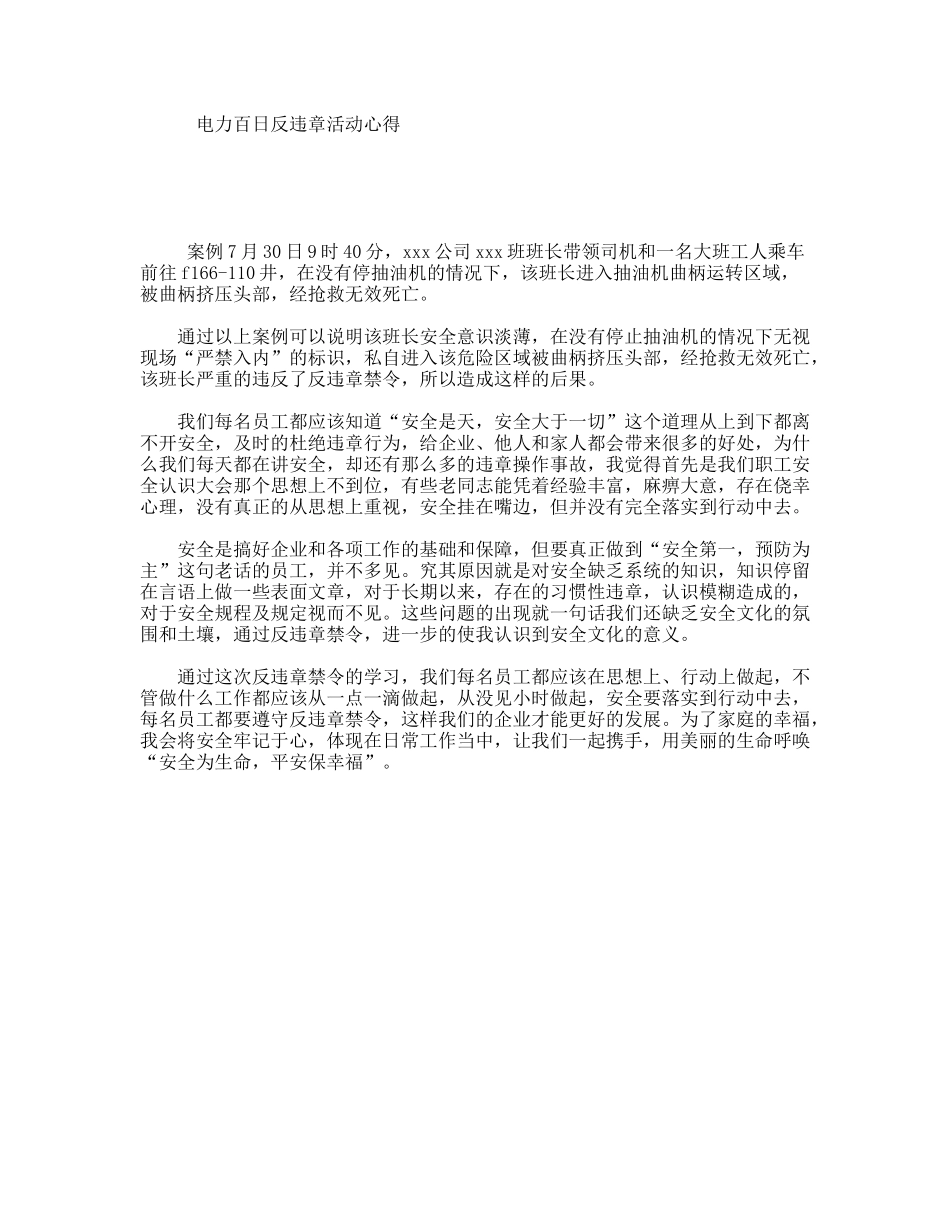 电力百日反违章活动心得_第1页