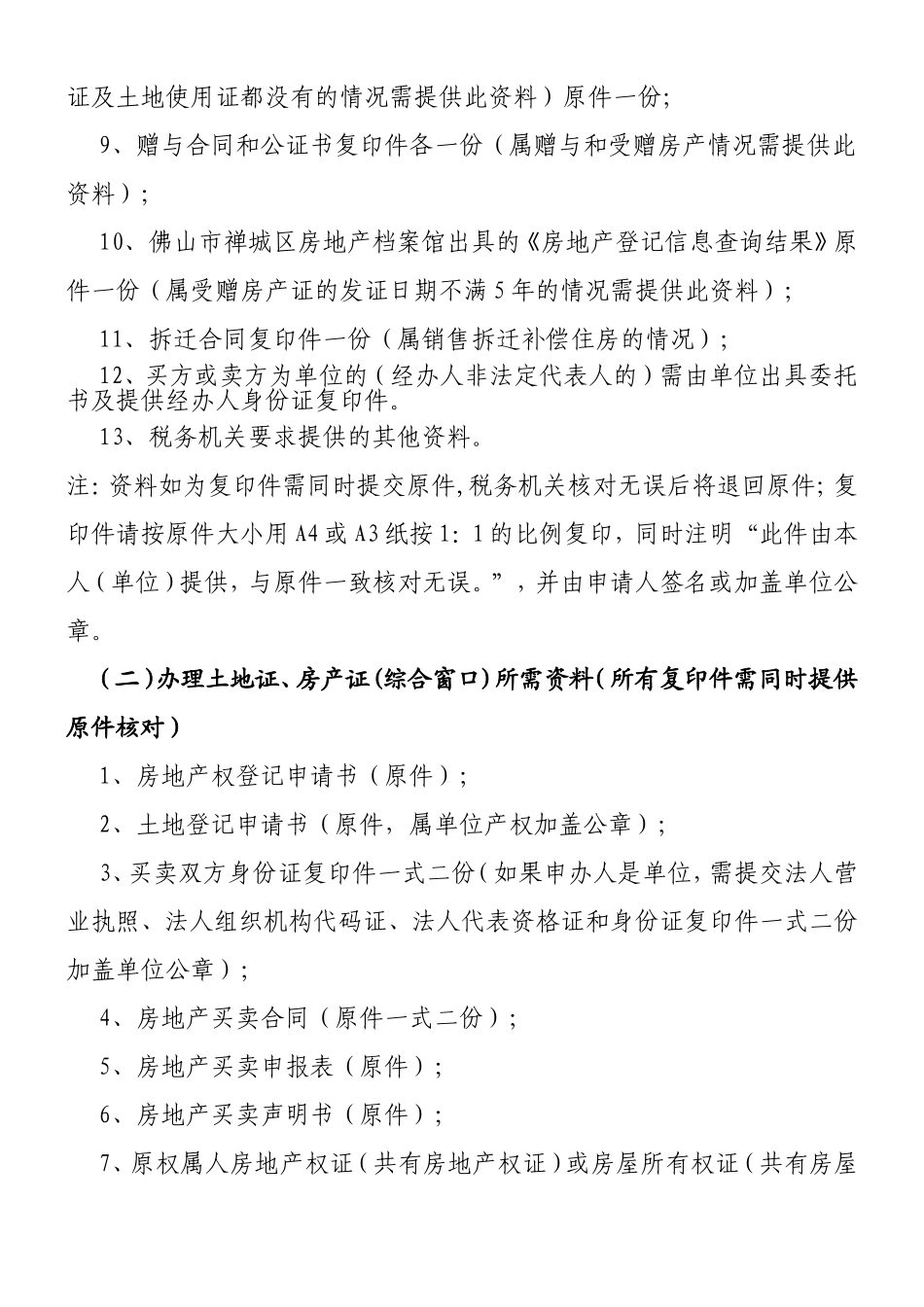 在禅城区购买二手房后，相关登记办证的流程如何？_第3页