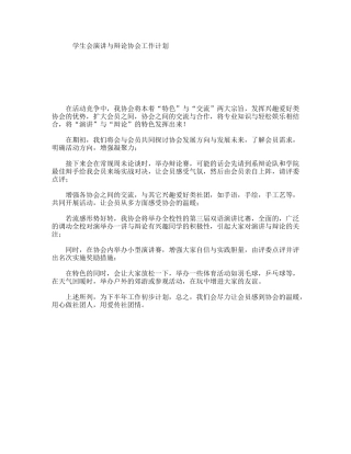 学生会演讲与辩论协会工作计划