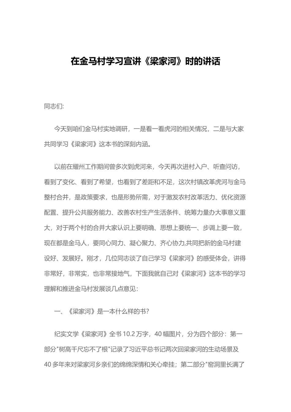 在金马村学习宣讲《梁家河》时的讲话_第1页