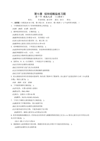 第七章硅和硅酸盐练习题