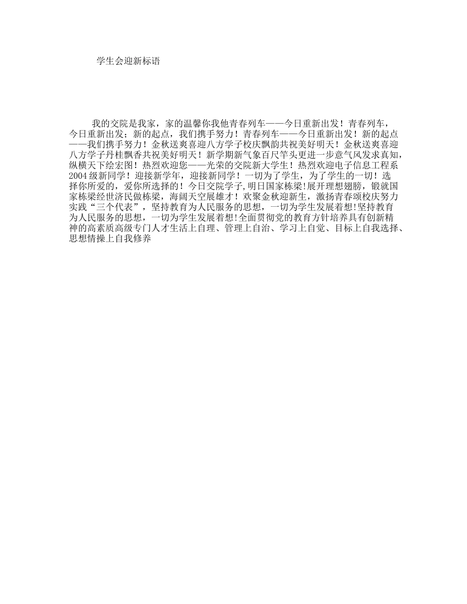 学生会迎新标语_第1页
