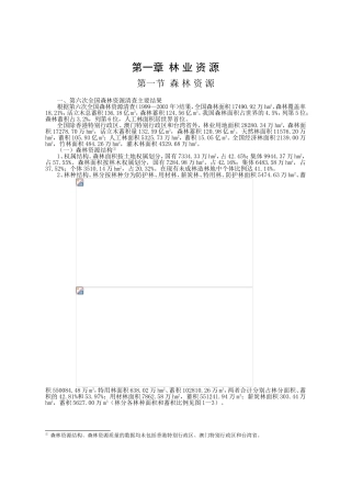 第一章林业资源