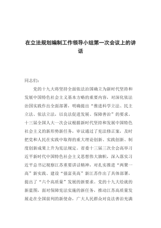 在立法规划编制工作领导小组第一次会议上的讲话