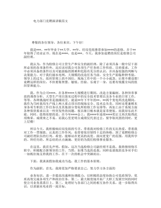 电力部门竞聘演讲稿范文