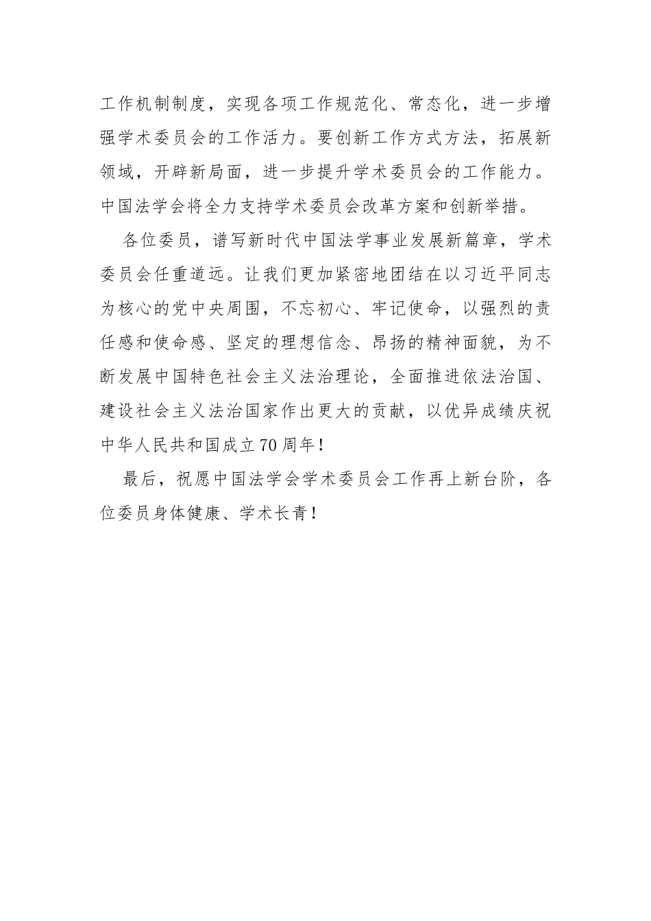 在中国法学会学术委员会2019年第一次全体会议上的讲话_第3页