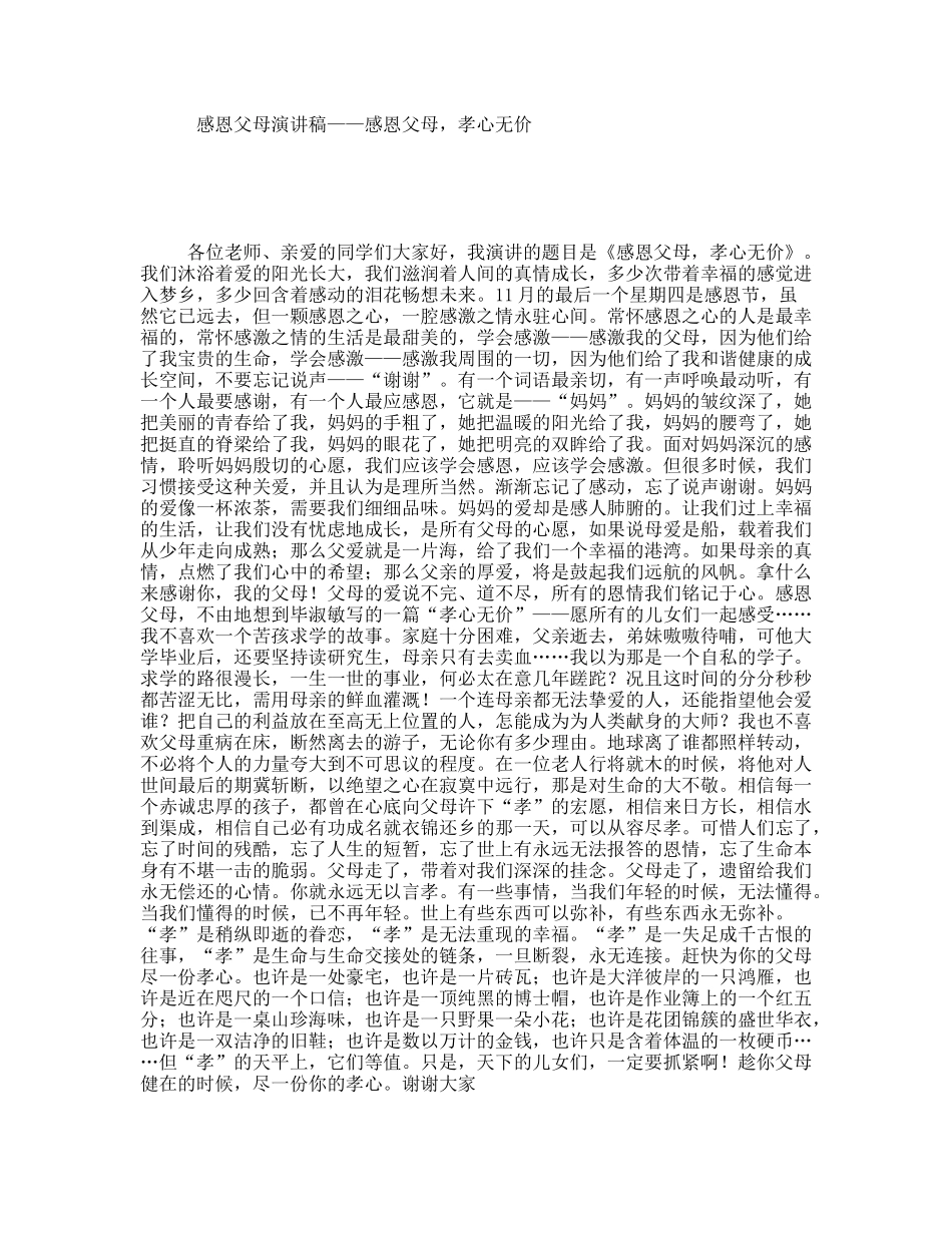 感恩父母演讲稿——感恩父母，孝心无价_第1页