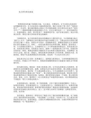 电力单位职员演说