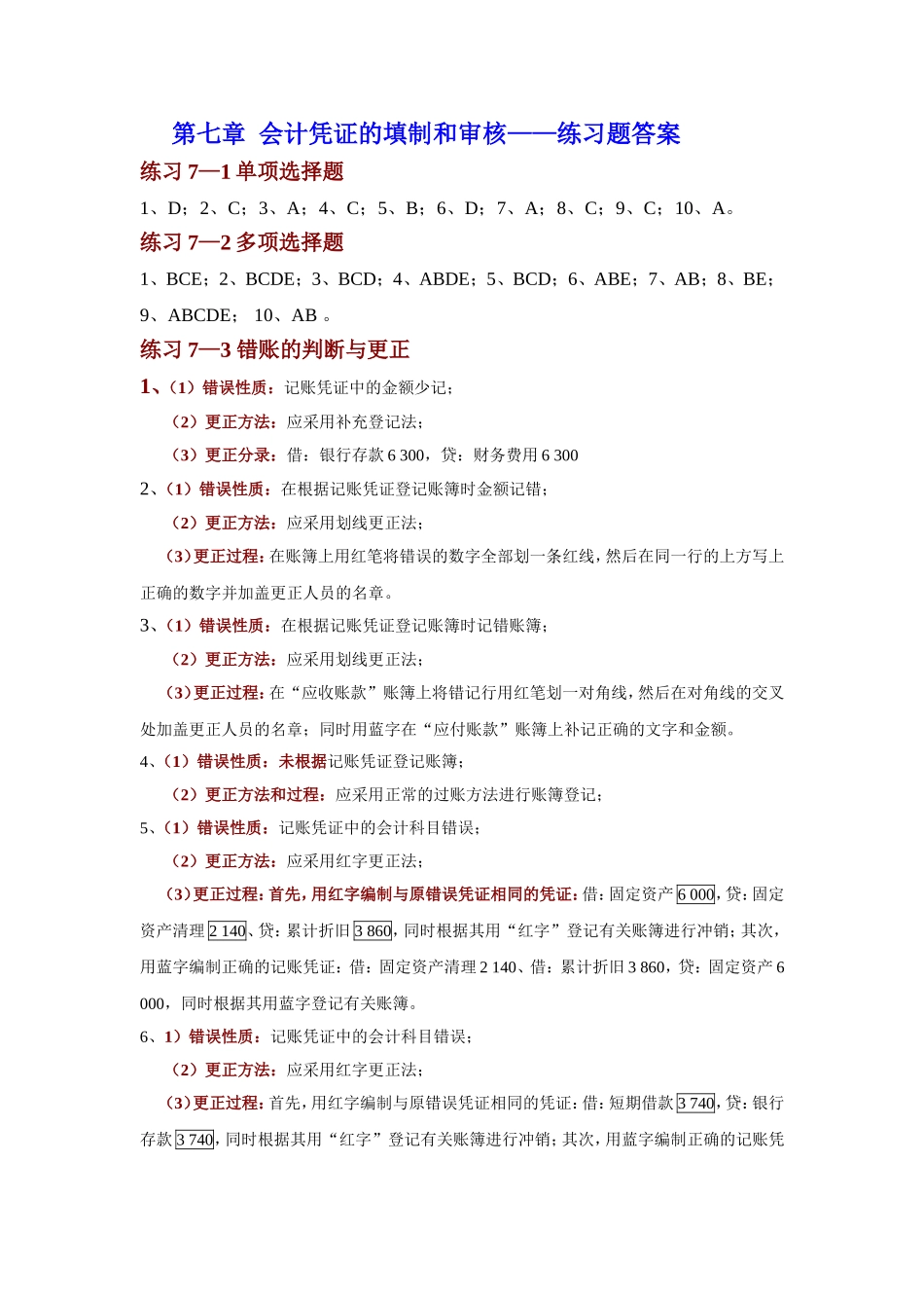 第七章会计凭证的填制和审核——练习题答案_第1页
