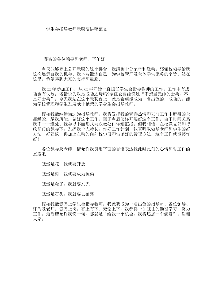 学生会指导教师竟聘演讲稿范文_第1页